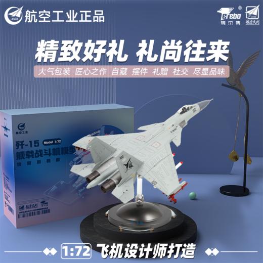 特尔博1:72歼15新品拼装飞机模型J15飞鲨航母舰载机精品合金摆件成品 商品图0