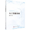 人工智能基础 商品缩略图0