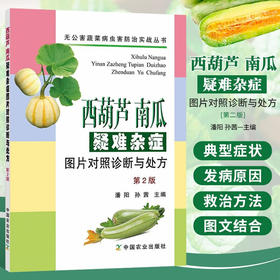 西葫芦南瓜疑难杂症图片对照诊断与* 第2版 无公害蔬菜病虫害防治实战丛书 西葫芦南瓜瓜类蔬菜病虫草害防治技术大全书 角瓜面瓜绿贝贝蔬菜种植技术书 农业园艺学农艺学 *农业出版社【官方正版，可开发票，下