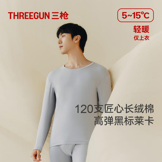 Threegun三枪 【匠心系列-120支长绒棉】圆领男士长袖上衣打底衫-24241A021 商品图3