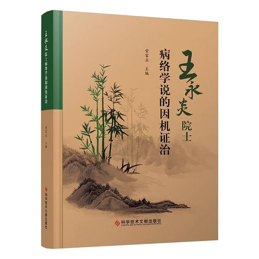 王永炎院士病络学说的因机证治 病络学说的形成与发展 病络学说的形成与发展 常富业 主编 科学技术文献出版社 9787518999200  商品图1