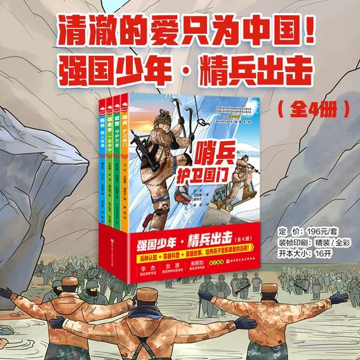 强国少年·精兵出击（全4册） 商品图0