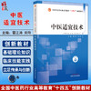 中医适宜技术 霍江涛 关玲 主编 供军队卫生人员使用 全国中医药行业高等教育十四五创新教材 中国中医药出版社 9787513287845 商品缩略图0