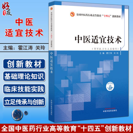 中医适宜技术 霍江涛 关玲 主编 供军队卫生人员使用 全国中医药行业高等教育十四五创新教材 中国中医药出版社 9787513287845 商品图0