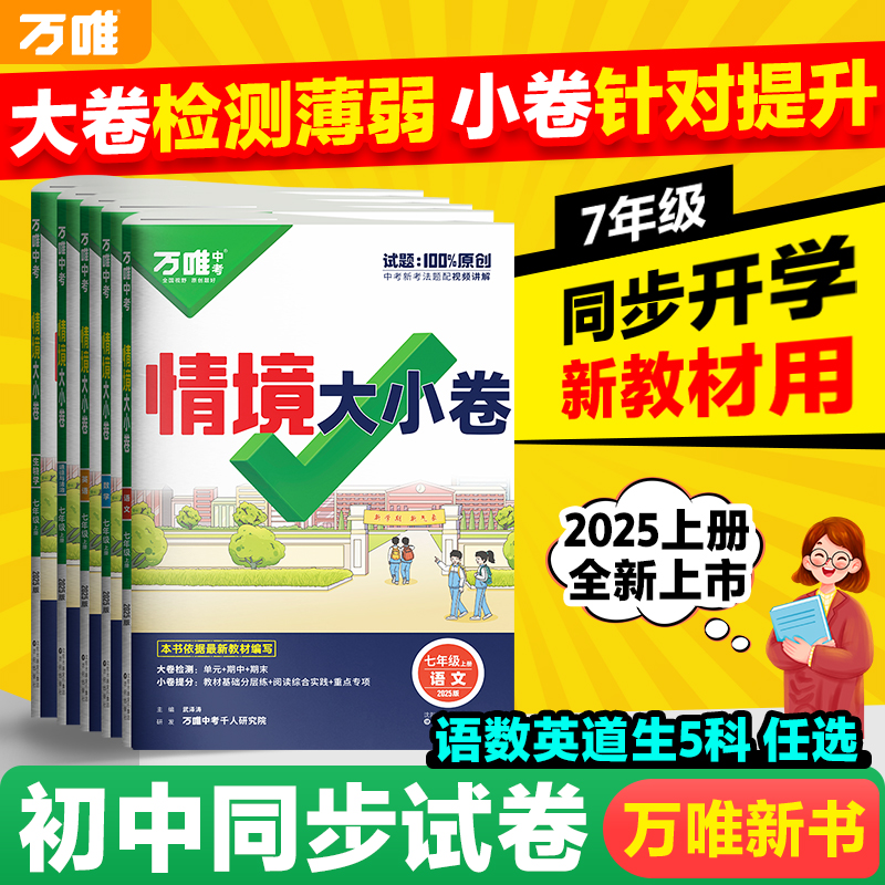 2025新版万唯情境大小卷初中七年级语文数学英语道法历史生物地理上下册单元同步试卷训练期中期末模拟复习基础题辅导资料万维教育