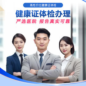健康证体检办理
