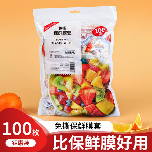 【买一次用一年】inwejia 一次性保鲜膜套 100枚/袋*4 食品级家用保鲜袋，自带松紧口浴帽式保鲜膜套，防尘防虫免手撕，方便快捷，多盘通用 商品图0