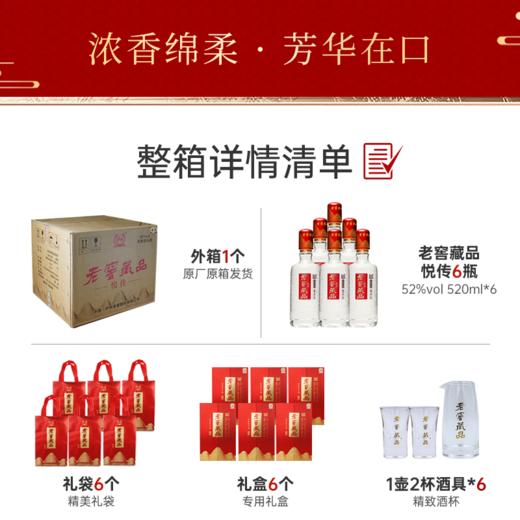【酒厂直营】52度 老窖藏品 悦传 520ml*6 +酒具 泸州老窖官方旗舰店 商品图3