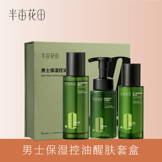 【积分兑换】半亩花田男士保湿控油醒肤套盒 商品图0