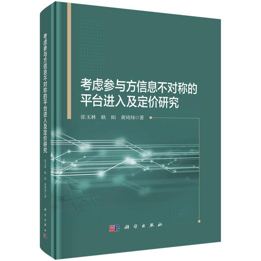 考虑参与方信息不对称的平台进入及定价研究 商品图0