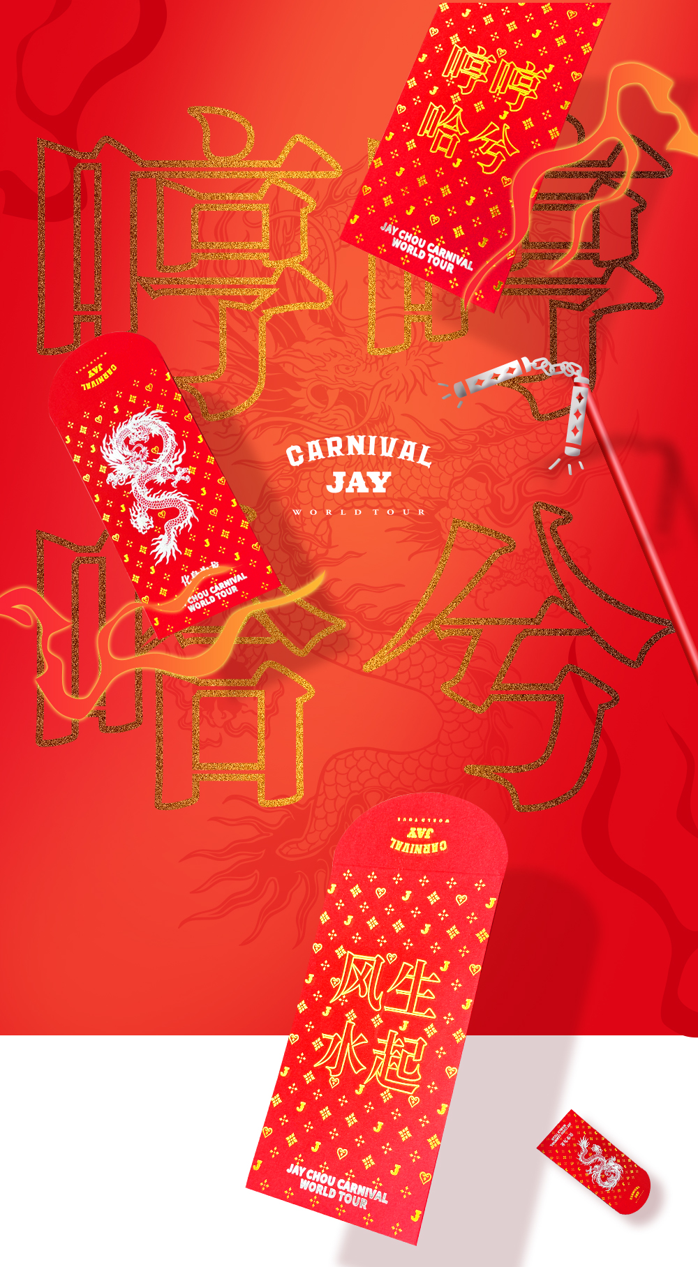 周杰伦嘉年华龙年红包组工艺