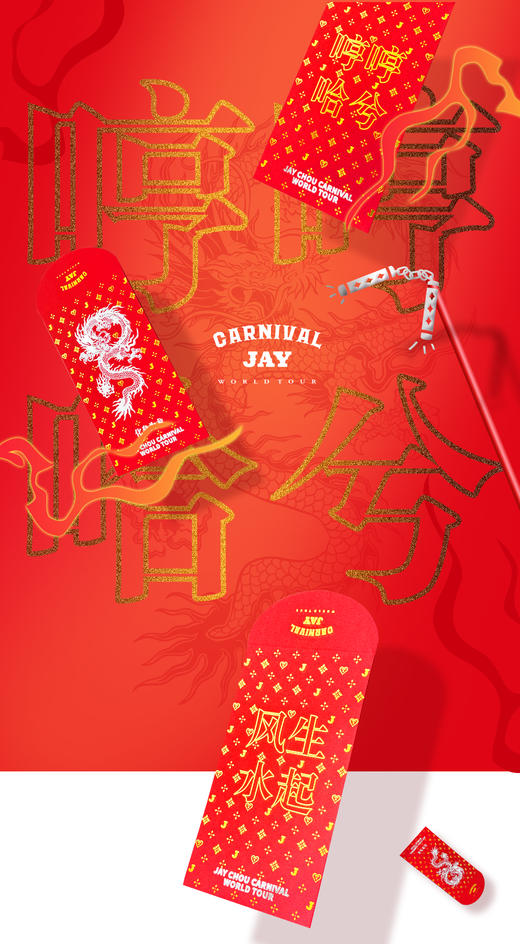 周杰伦嘉年华龙年红包组工艺 商品图0