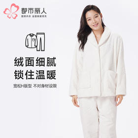 都市丽人睡衣生活家居长袖家居服法兰绒烂花厚女士法兰绒套装LHT1Q9