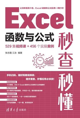 Excel函数与公式秒查秒懂（529集视频课+456个实操案例）