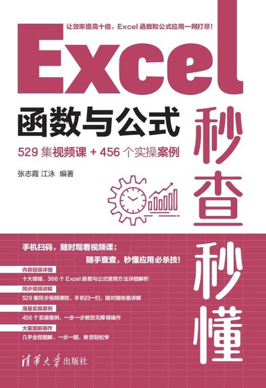 Excel函数与公式秒查秒懂（529集视频课+456个实操案例） 商品图0