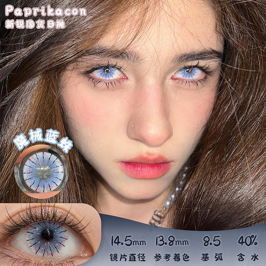 paprikacon 魔械蓝蛛 日抛 2片 14.5mm 参考着色13.8 基弧8.5 含水40% 新锐国货 商品图0