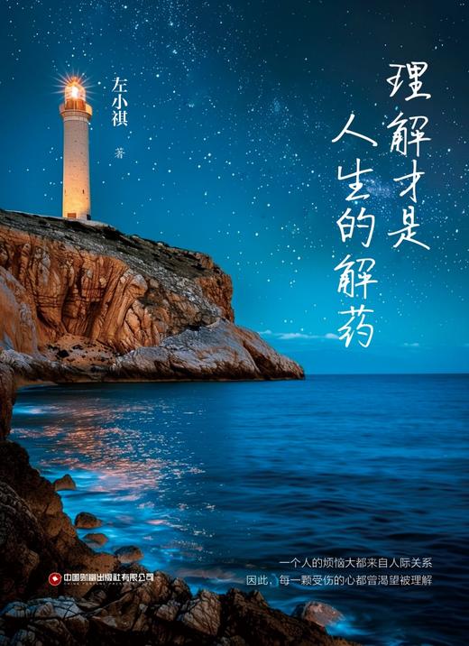理解才是人生的解药 商品图1
