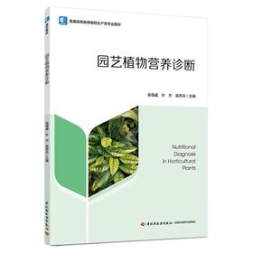 园艺植物营养诊断（普通高等教育植物生产类专业教材）