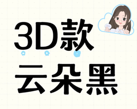 磁吸睫毛也有“3D款”