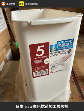 日本risu白色抗菌加工垃圾桶附塑料袋5.2l原装进口正品
