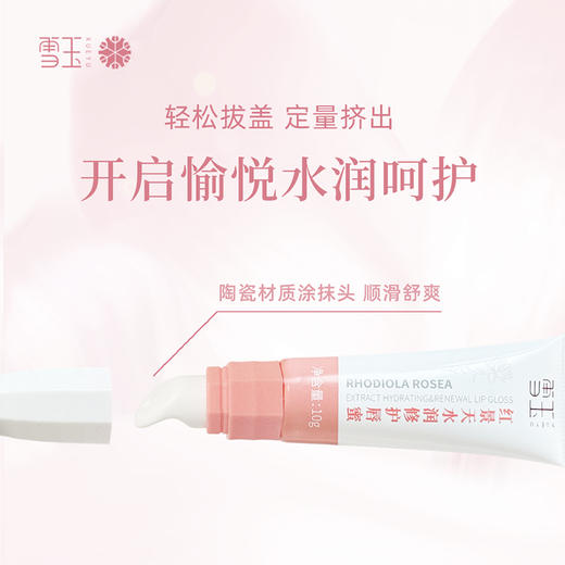 预售12.24发货 雪玉 红景天水润修护唇蜜（10g/支） 商品图1