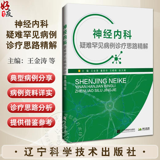 神经内科疑难罕见病例诊疗思路 中枢神经系统炎性疾病 神经系统感染 自身免疫相 主编王金涛等 辽宁科学技术出版社9787559137296 商品图0