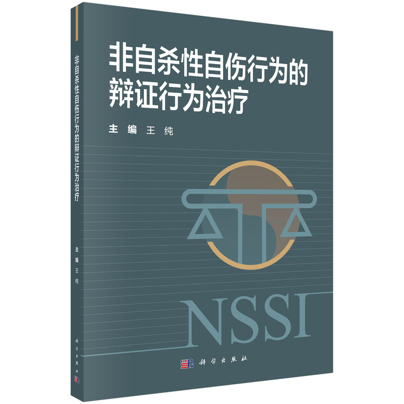 【现货官方直发】非自杀性自伤行为的辩证行为治疗