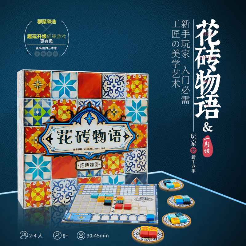 【一刻馆】 花砖物语 多人聚会家庭情侣游戏娱乐礼物益智桌游