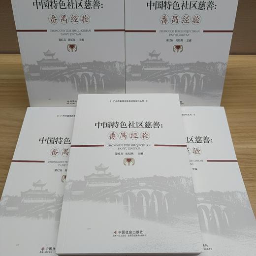 中国特色社区慈善：番禺经验 商品图2