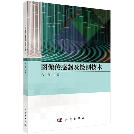 图像传感器及检测技术 商品图0