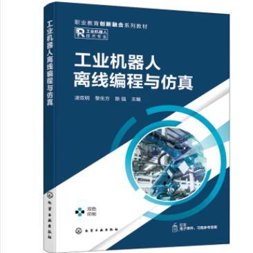 工业机器人离线编程与仿真(凌双明) 商品图0
