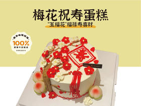 祝寿蛋糕 | 梅花祝寿蛋糕6寸8寸加高（纯动物奶油新鲜水果夹心 提前2天预定）