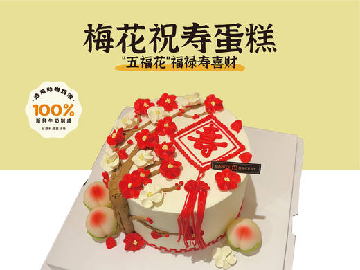 祝寿蛋糕 | 梅花祝寿蛋糕6寸8寸加高（纯动物奶油新鲜水果夹心 提前2天预定） 商品图0