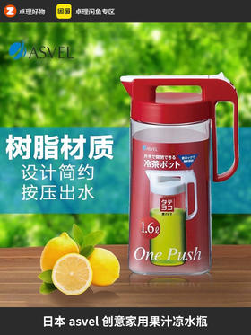 日本asvel创意家用果汁凉水瓶塑料耐热水瓶1.6l原装正品