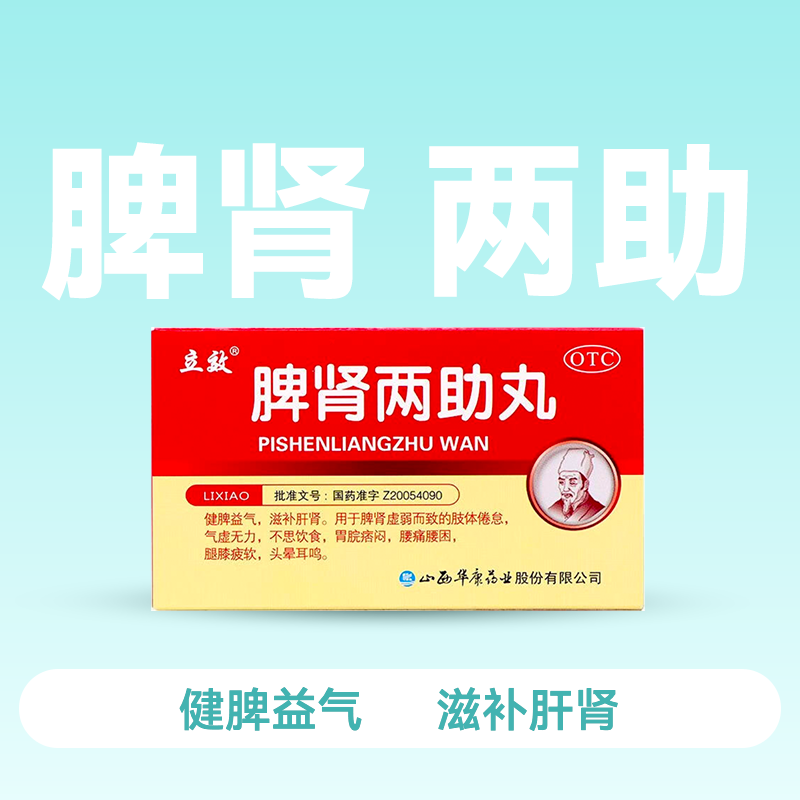 立效 脾肾两助丸水蜜丸6g*6袋【药房直供】