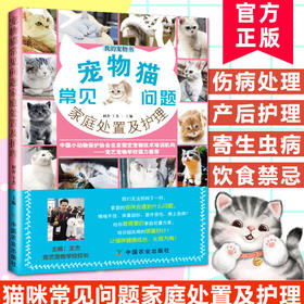 《宠物猫常见问题家庭处置及护理》猫主子护理手册