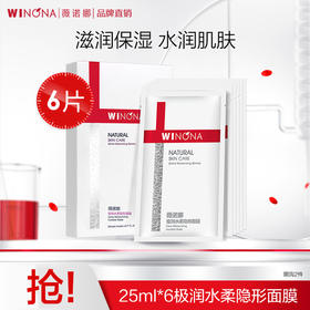 薇诺娜极润水柔隐形面膜6片装 【补水保湿超倍润】