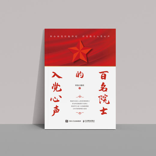 《百名院士的入党心声》 商品图5