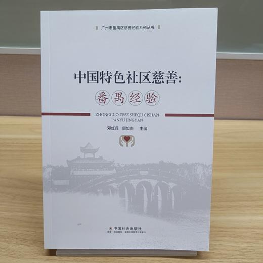 中国特色社区慈善：番禺经验 商品图1