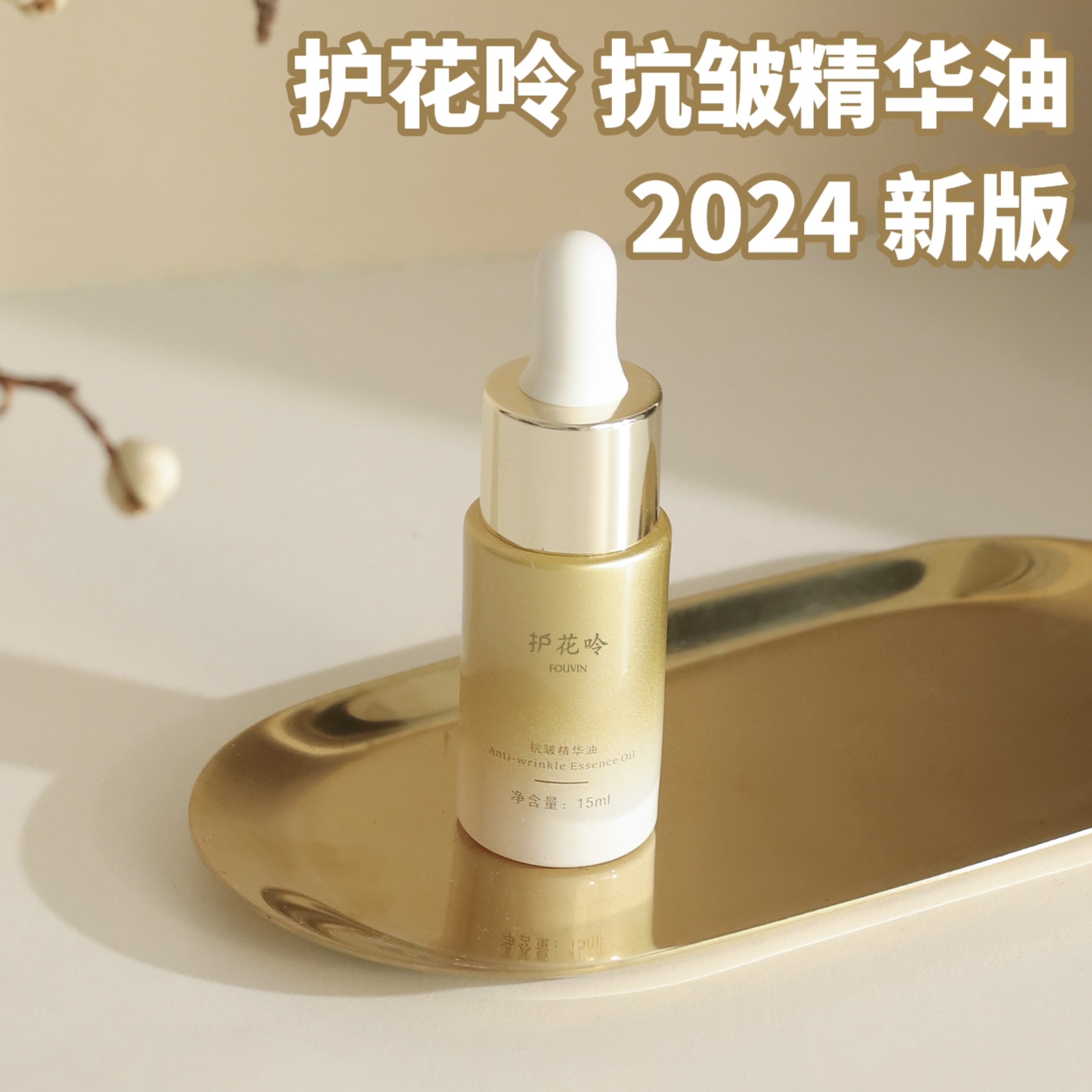 护花呤抗皱精华油2024新版15ml装，老牌国货，淡纹紧致，唤醒熬夜脸，每瓶送2ml试用装