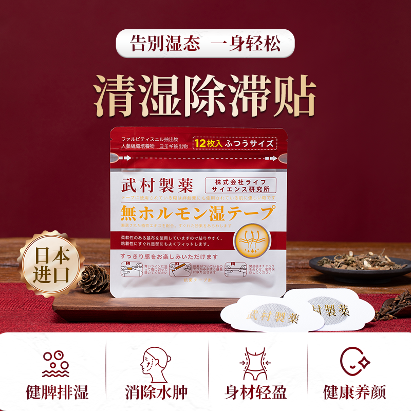 【日本原装进口】武村牌清湿除滞贴 传承百年汉方膏贴 天然植物配方 温和安全
