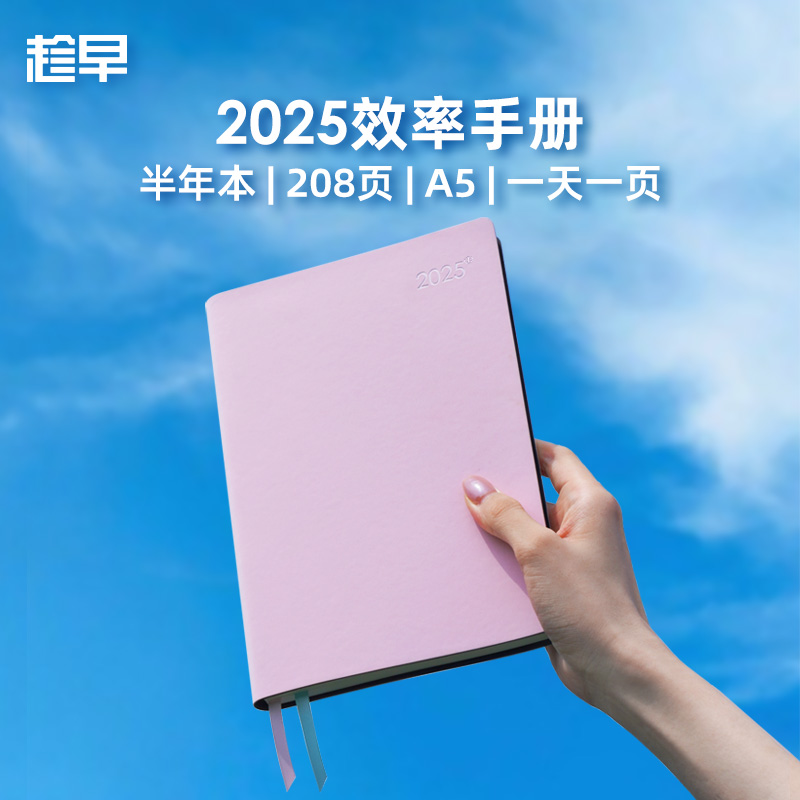 趁早2025【加厚版半年本】效率手册120克加厚纸本钢笔抗洇墨抗背透工作计划书写笔记本