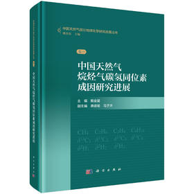 中国天然气烷烃气碳氢同位素成因研究进展