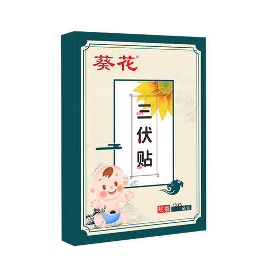 「9.9到手30贴！买2送1」葵花三伏贴灸贴  居家日用夏季儿童穴位贴三九贴膏贴艾灸贴艾草三伏贴 商品图1