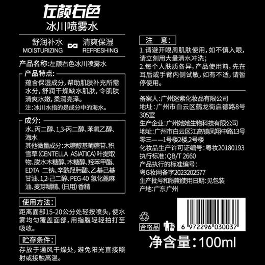 左颜右色 冰川喷雾水 100ml 商品图4