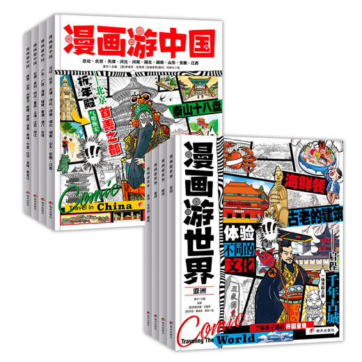 漫画游中国+世界（全8册） 商品图1