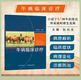【牛病治疗】牛病临床诊疗（60余种常见牛病识别与治疗）