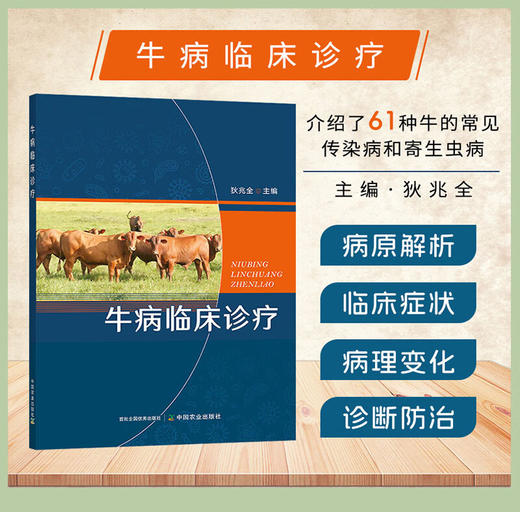【牛病治疗】牛病临床诊疗（60余种常见牛病识别与治疗） 商品图0