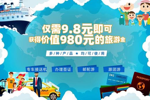 9.8元即可获得价值980元旅游金（有效期一年） 商品图0