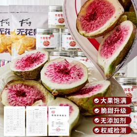 【红与绿的碰撞，惊艳味蕾~】冻干无花果干 罐装水果干 儿童孕妇休闲零食 散装即食水果脆 鲜果原切 确保无花果养的同时保留清甜酥脆口感-QQ